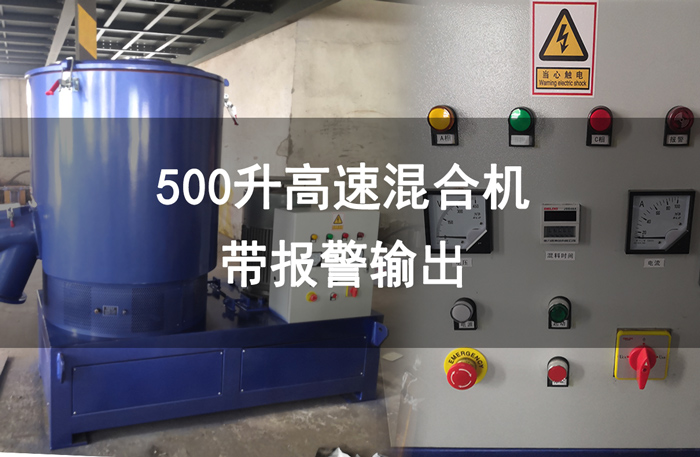 500升混料機帶報警器（qì）_高拋光桶身試機_在線視頻