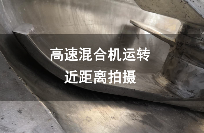 近（jìn）距離（lí）觀看變頻高速混（hún）合機混（hún）合時內部是怎樣工作的 第一視角